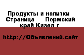  Продукты и напитки - Страница 6 . Пермский край,Кизел г.